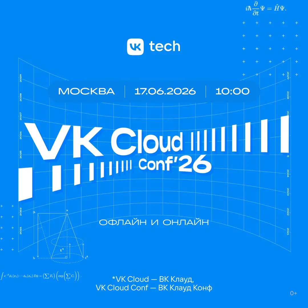 Облачная конференция VK Cloud Conf