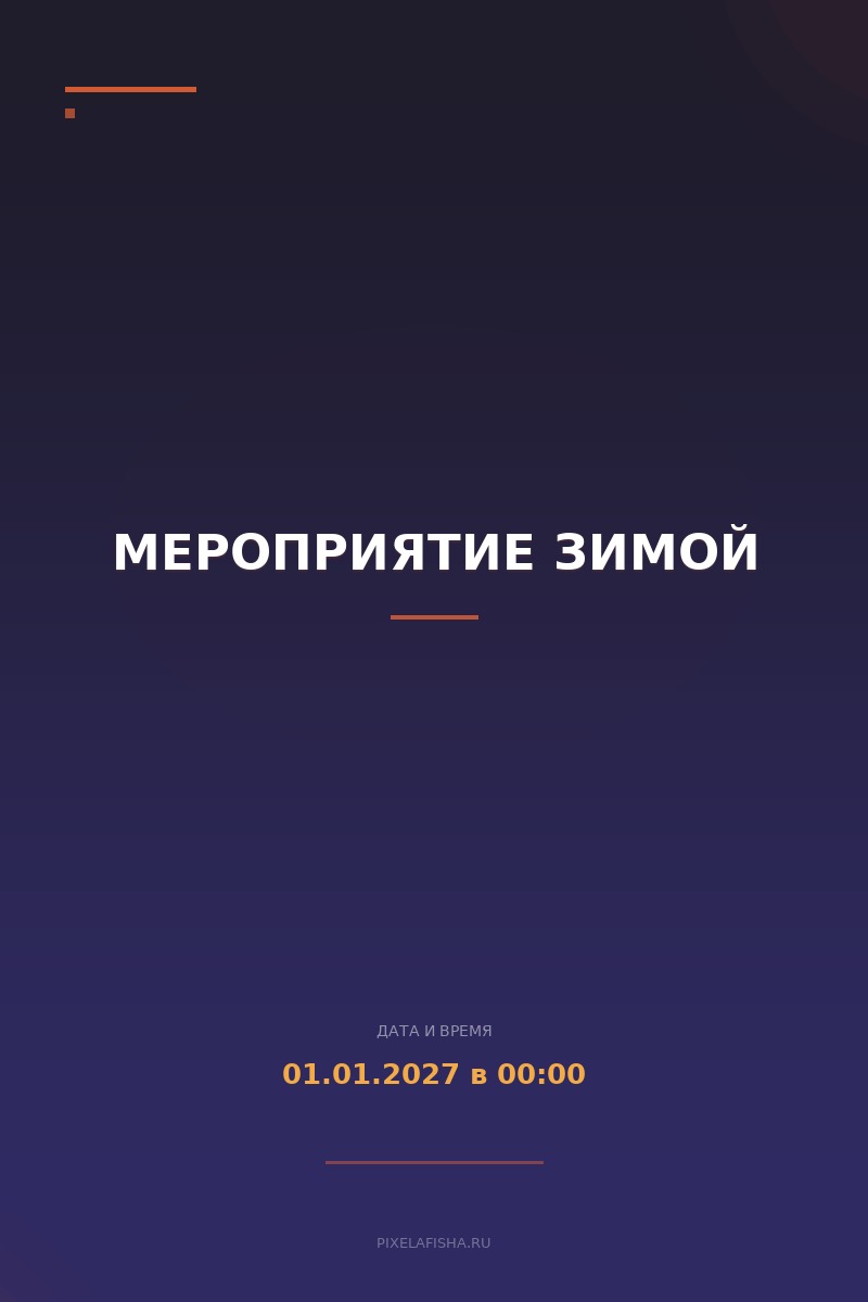 Мероприятие зимой