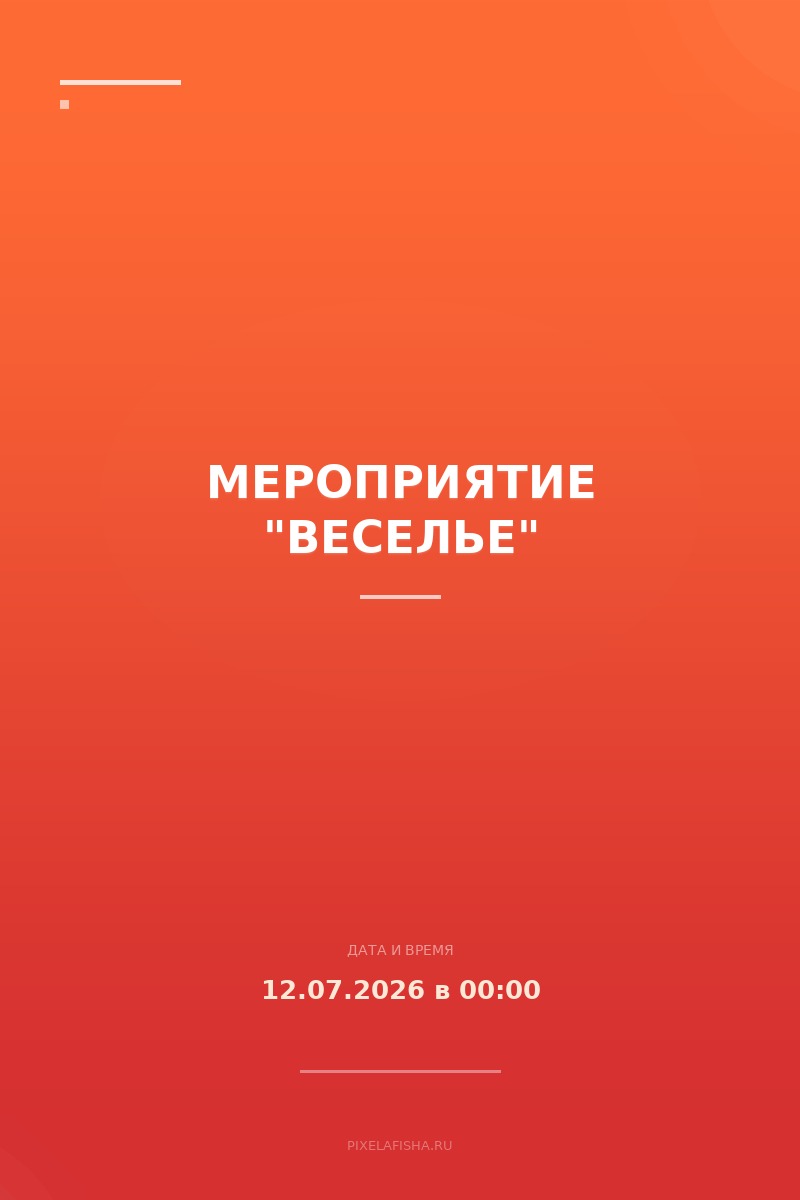 Мероприятие "Веселье"