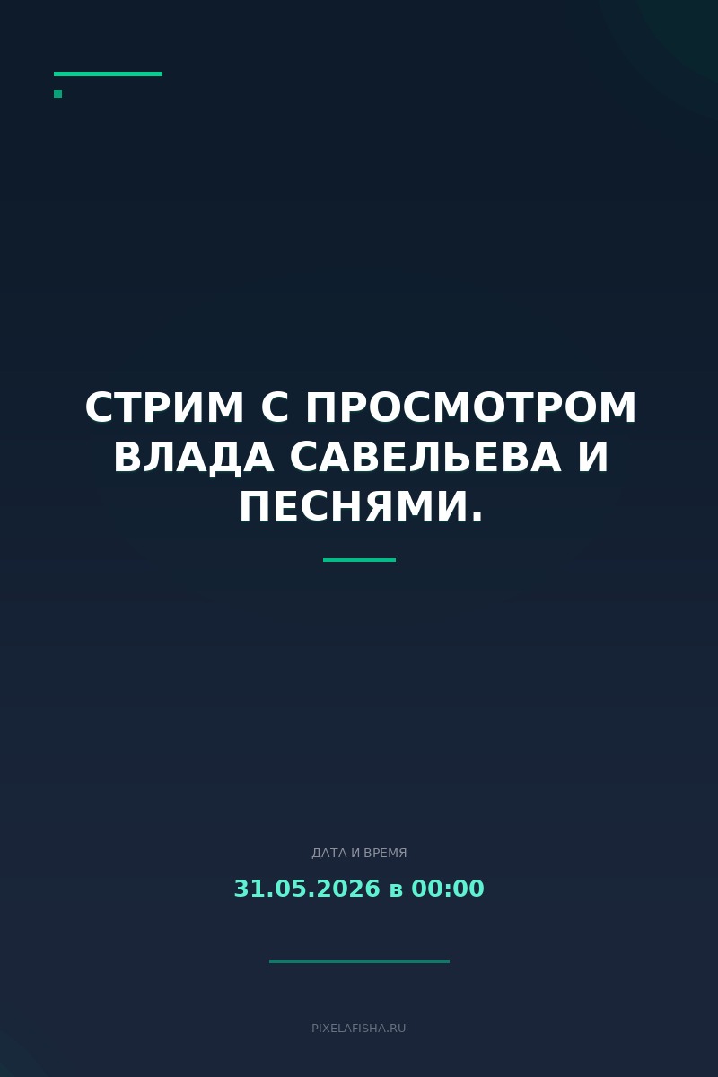 Стрим с просмотром Влада Савельева и песнями.