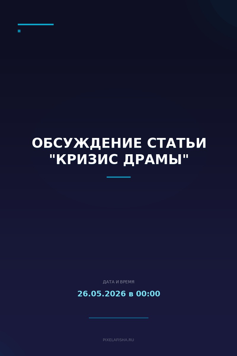Обсуждение статьи "Кризис драмы"