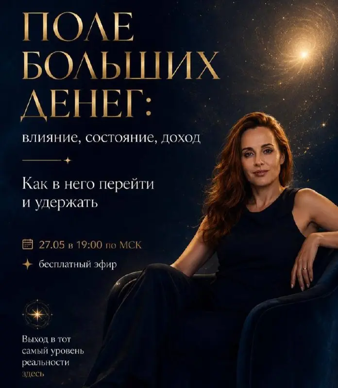 Бесплатный эфир "Разрешение на большее: как эксперту выйти на доход Х2"
