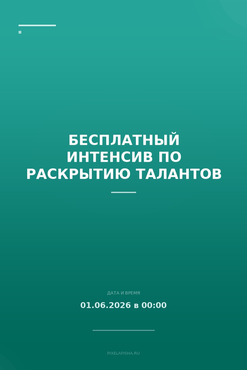 Бесплатный интенсив по раскрытию талантов