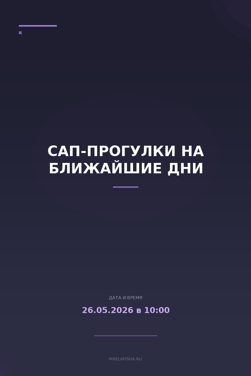Сап-прогулки на ближайшие дни
