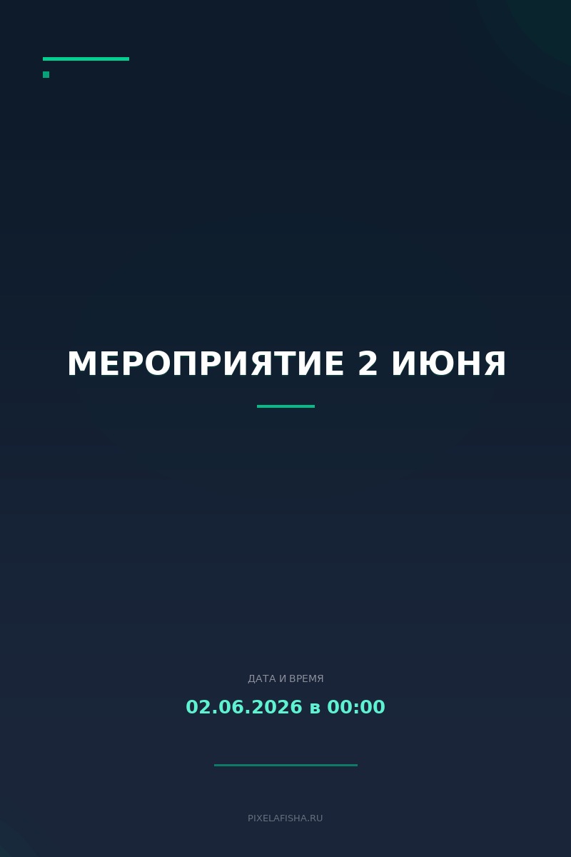 Мероприятие 2 июня