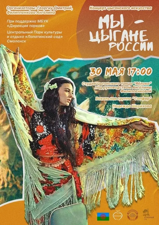 Концерт цыганского искусства "МЫ - ЦЫГАНЕ РОССИИ"