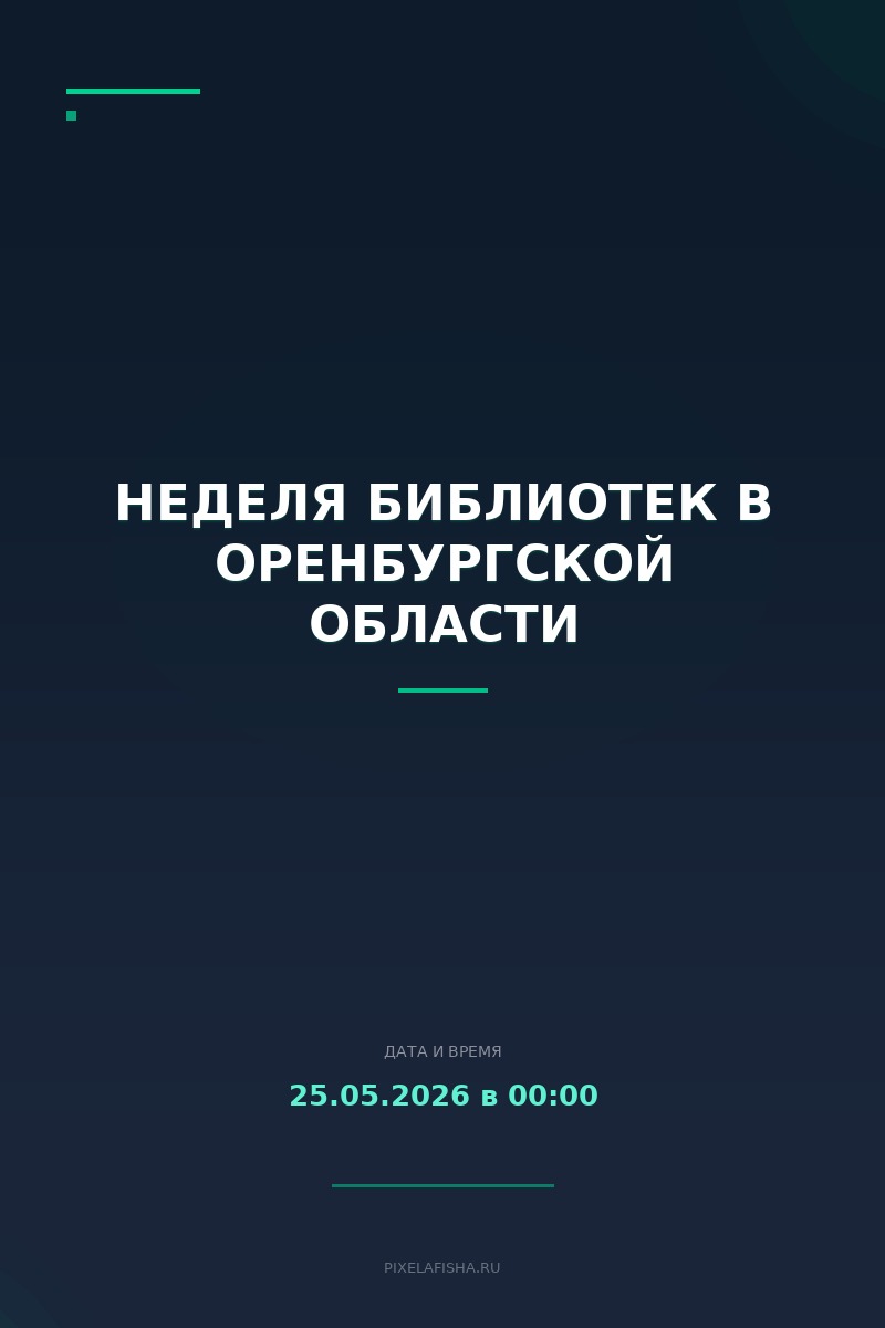 Неделя библиотек в Оренбургской области