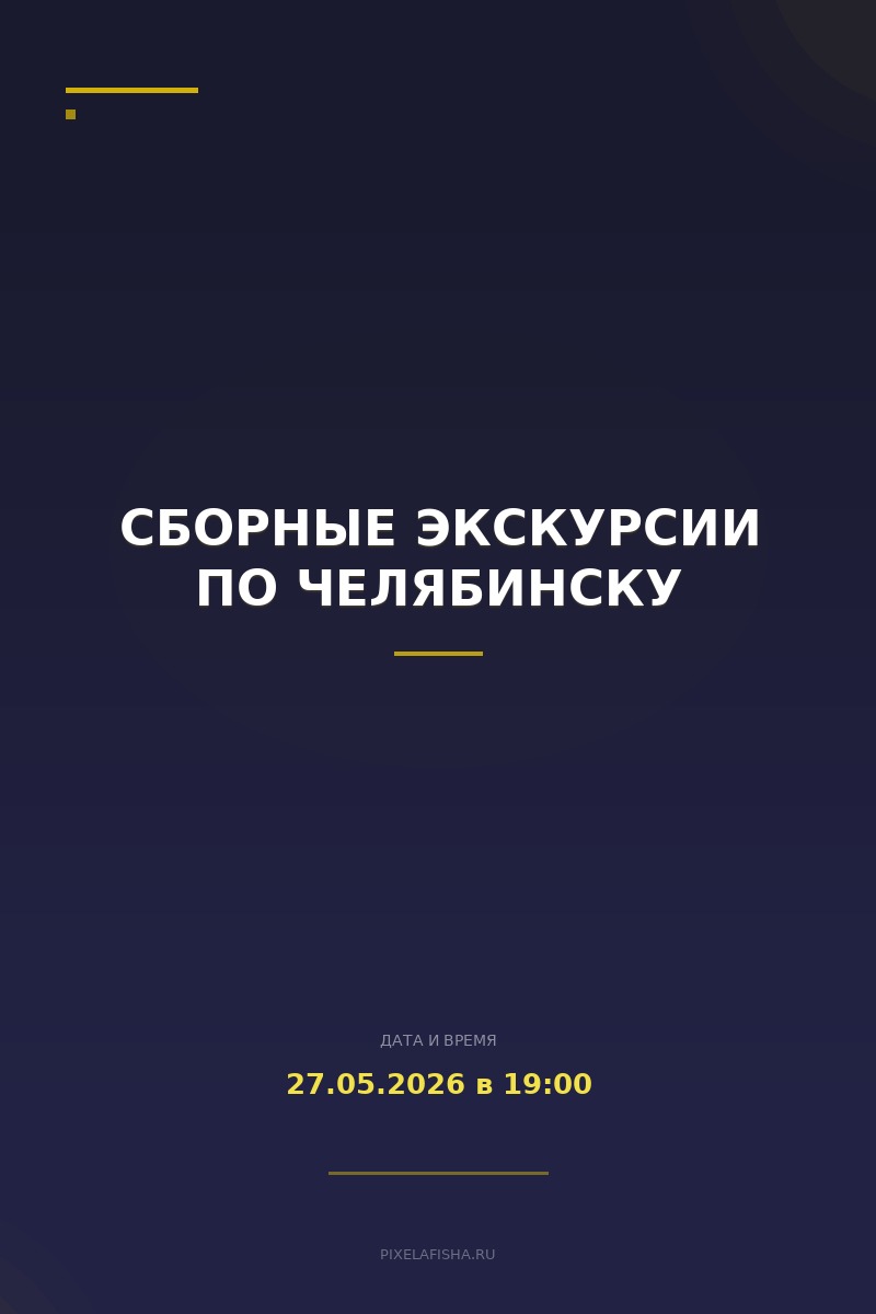 Сборные экскурсии по Челябинску