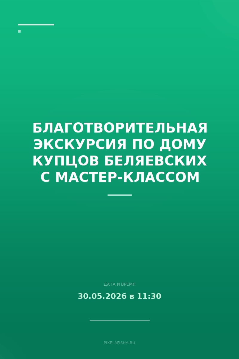 Благотворительная экскурсия по дому купцов Беляевских с мастер-классом
