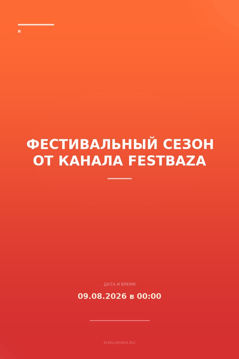 Фестивальный сезон от канала FestBaza