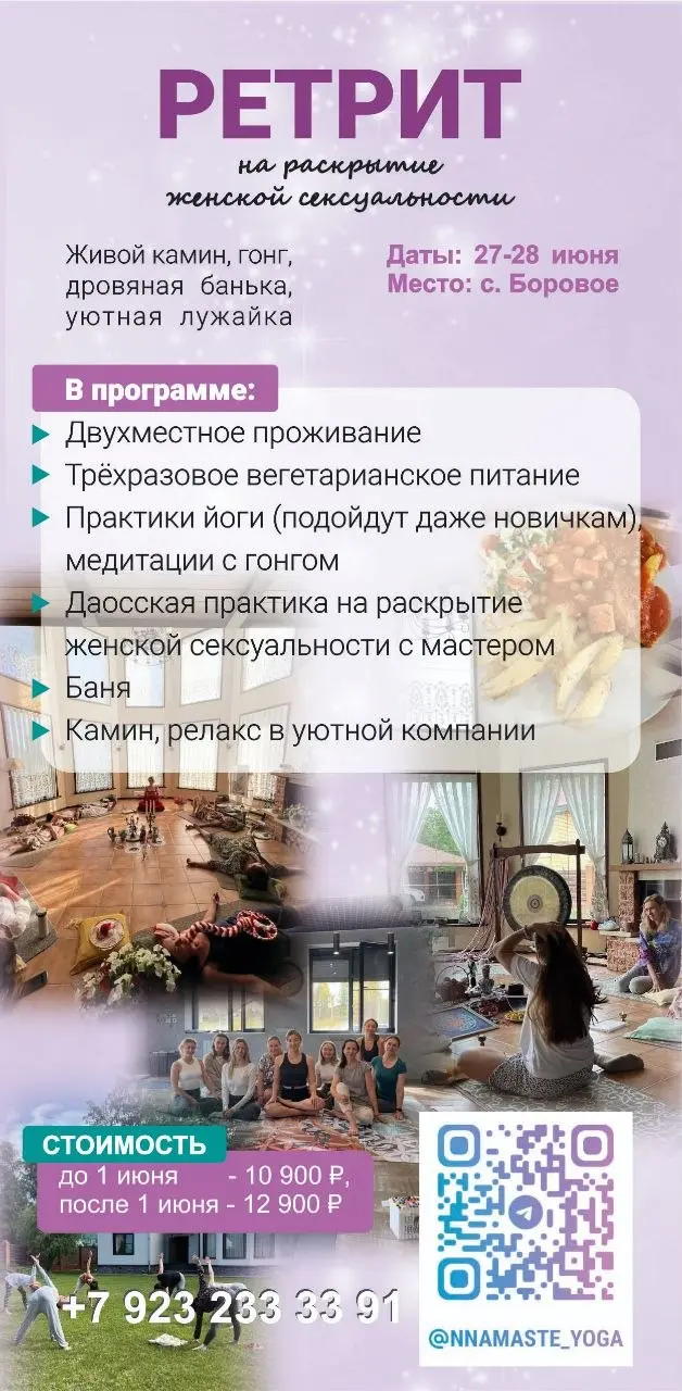 Ретрит на раскрытие женской сексуальности