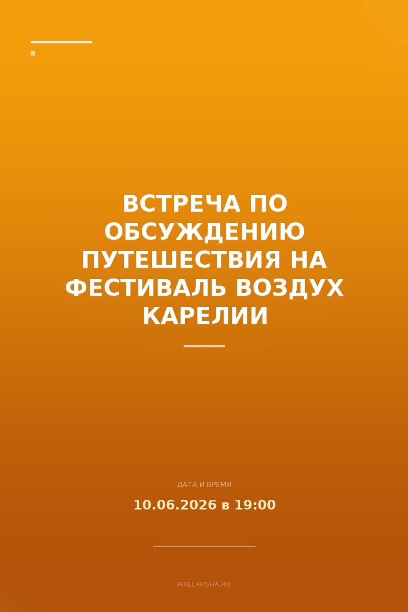 Встреча по обсуждению путешествия на Фестиваль Воздух Карелии