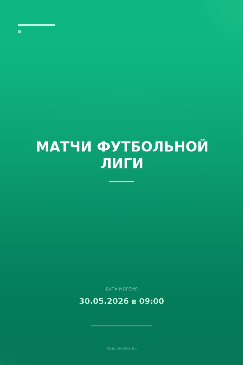 Матчи Футбольной Лиги