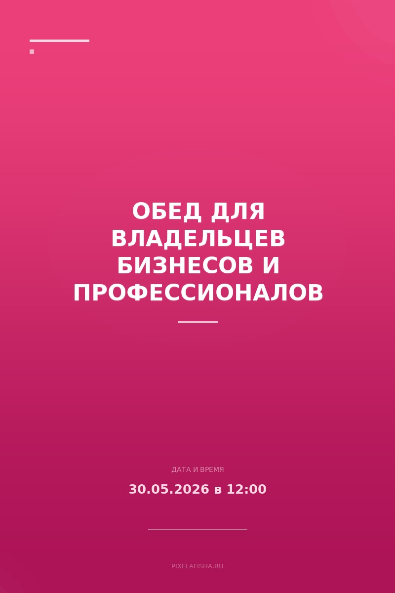 Обед для владельцев бизнесов и профессионалов