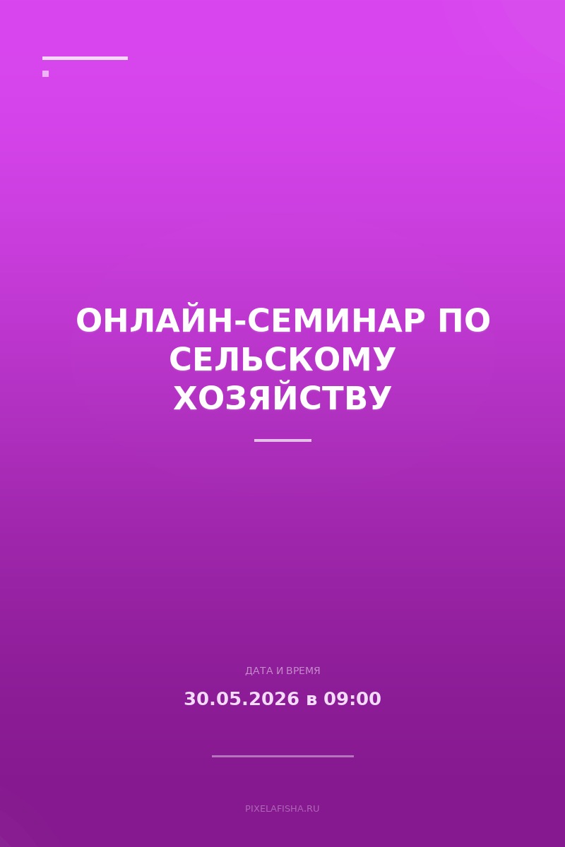 Онлайн-семинар по сельскому хозяйству