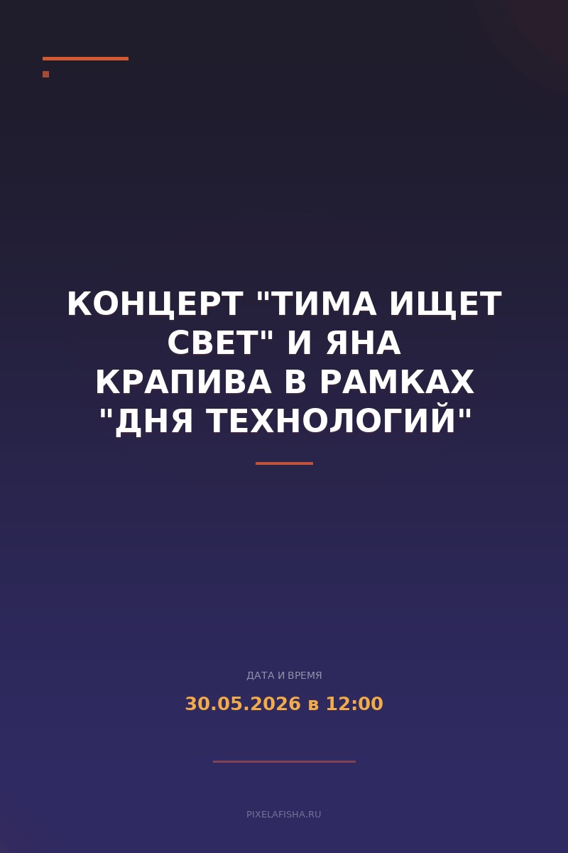Концерт "Тима ищет свет" и Яна Крапива в рамках "Дня технологий"