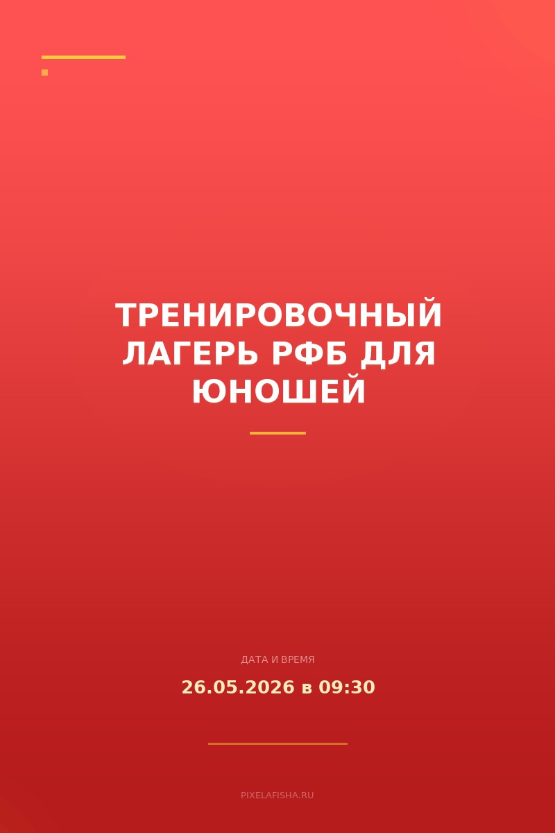Тренировочный лагерь РФБ для юношей