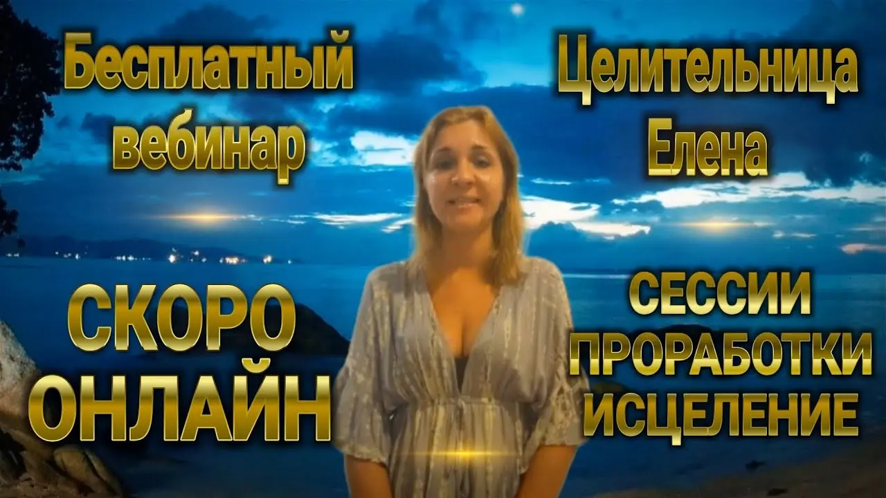 Вебинар о том, как перестать жить н...
