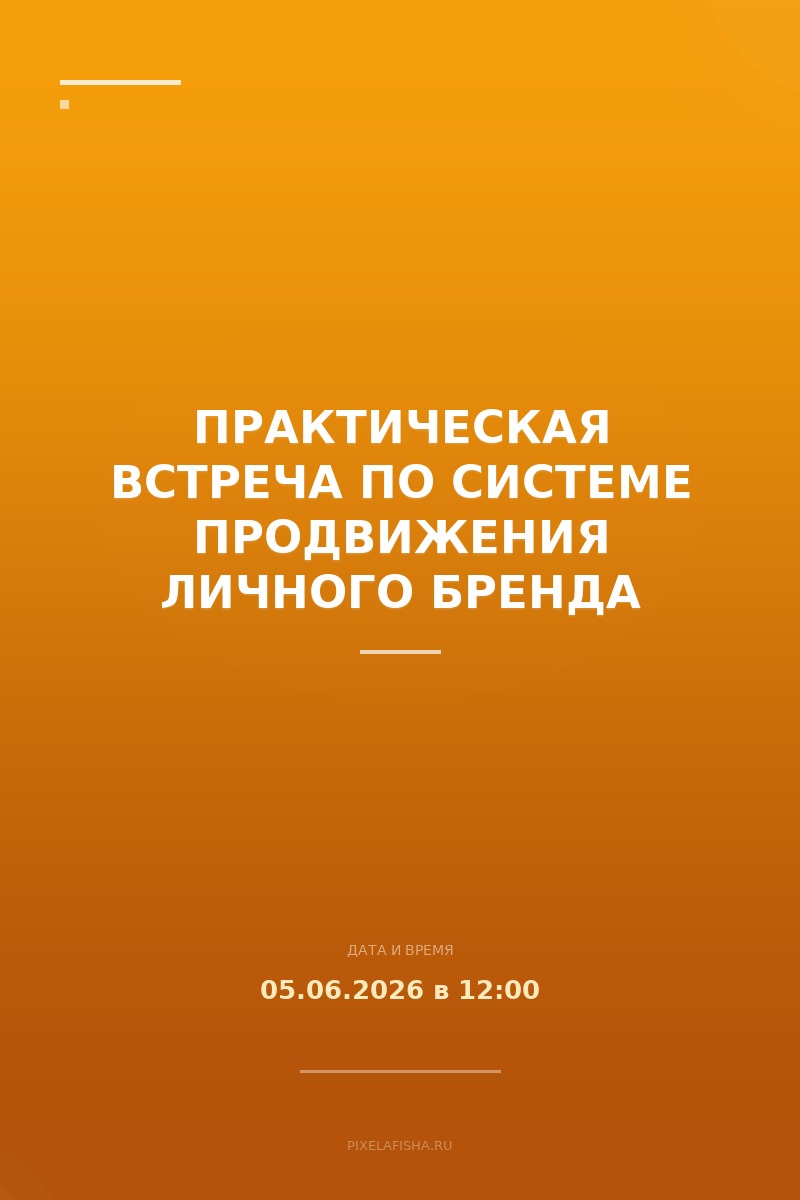 Практическая встреча по системе продвижения личного бренда