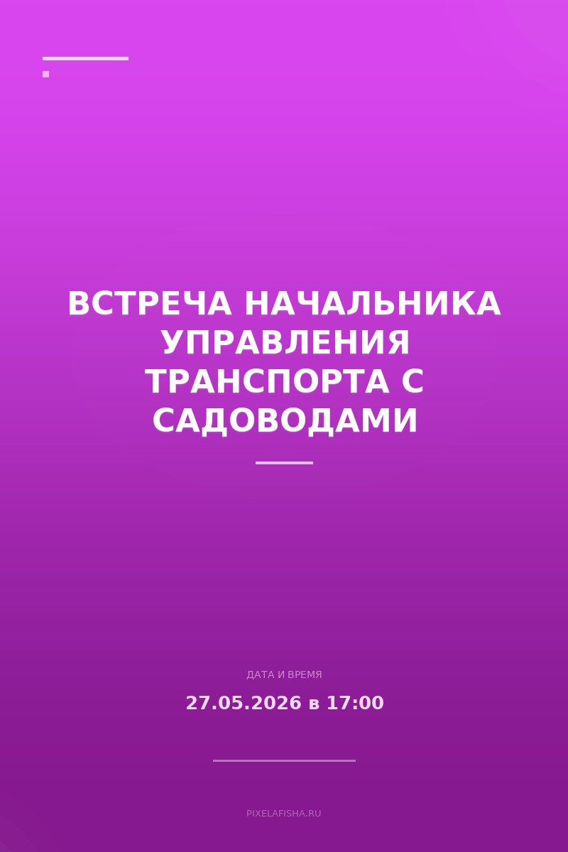 Встреча начальника управления транспорта с садоводами