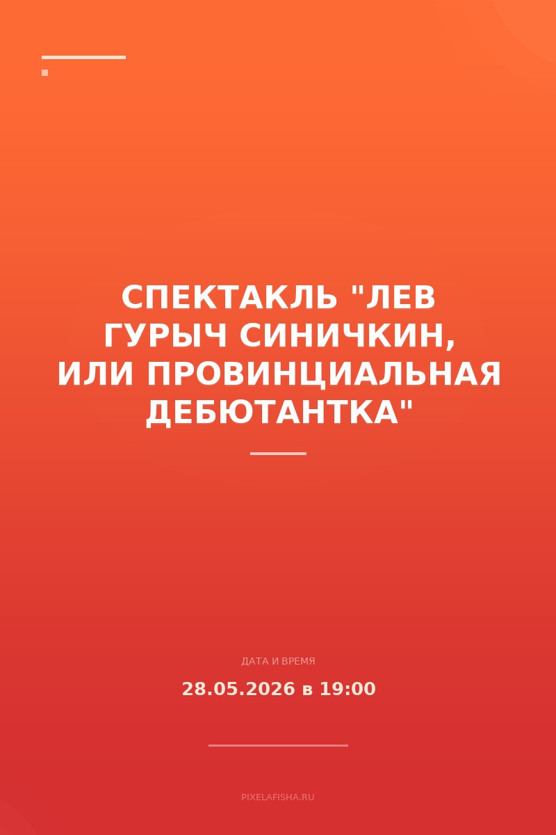 Спектакль "Лев Гурыч Синичкин, или Провинциальная дебютантка"