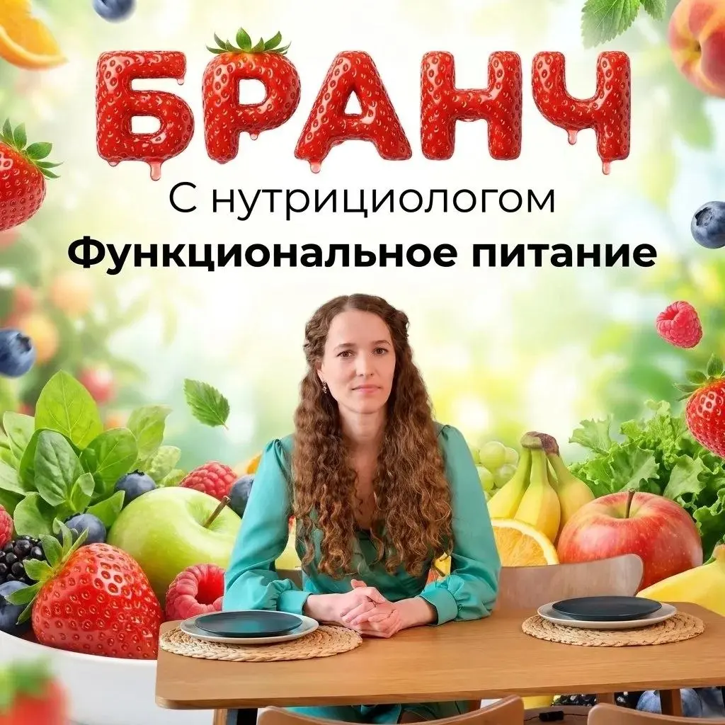 Бранч с нутрициологом