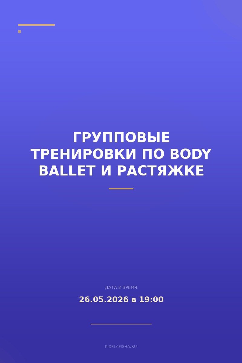 Групповые тренировки по body ballet и растяжке