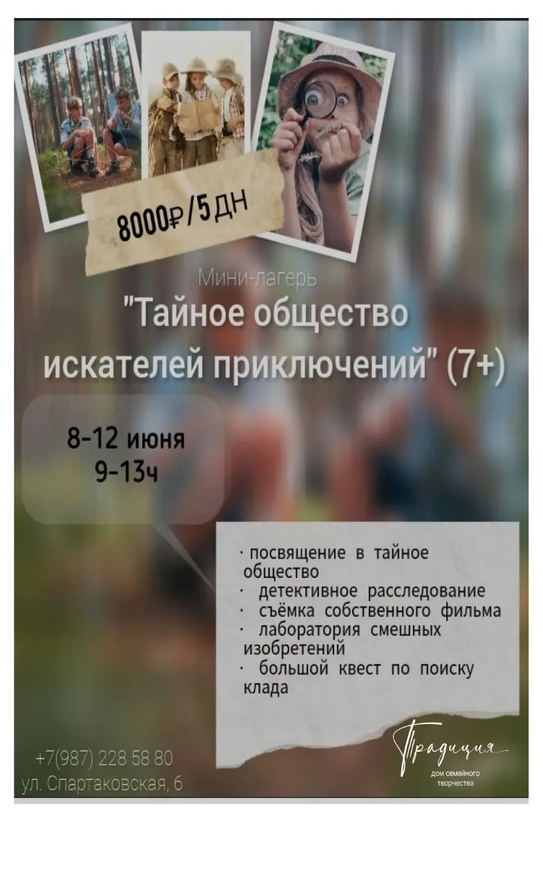 Мини-лагерь Тайное общество искателей приключений