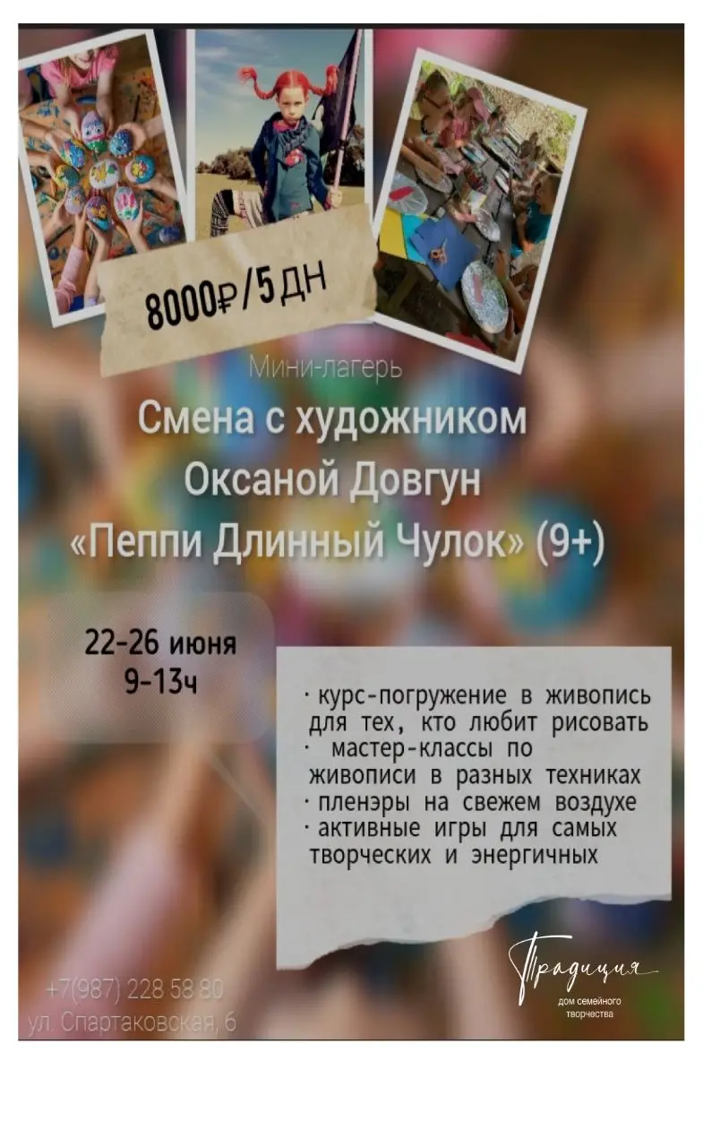 Мини-лагерь "Пеппи Длинный чулок" со сменой с художником