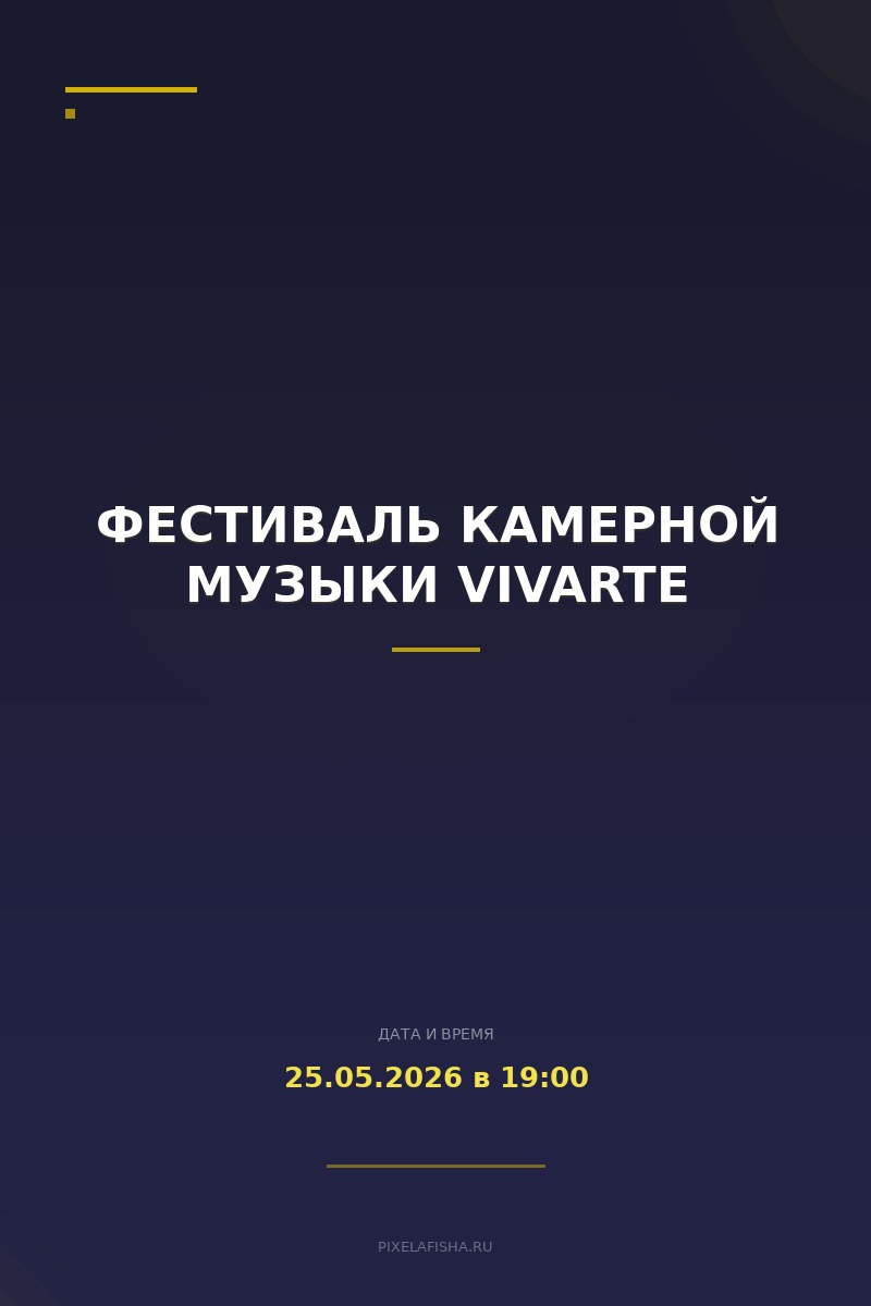 Фестиваль камерной музыки VIVARTE