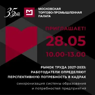 Встреча Рынок труда 2027-2033: работодатели определяют перспективную потребность в кадрах