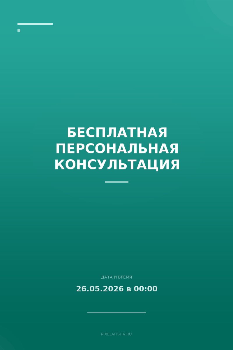 Бесплатная персональная консультация