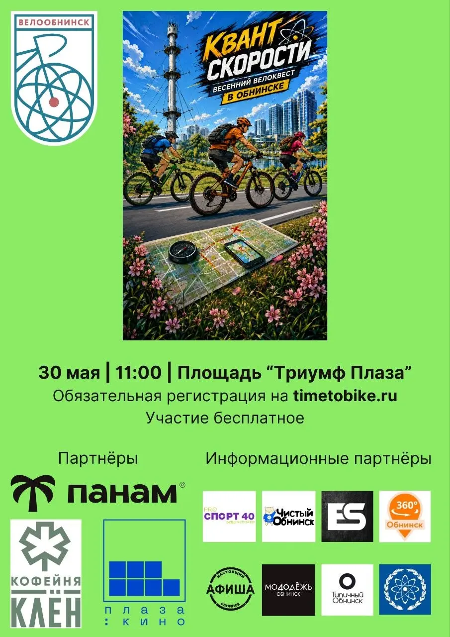 Велоквест от ВелоОбнинска "Квант скорости"