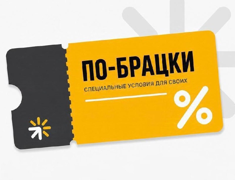 Предложение сервиса "По-брацки"