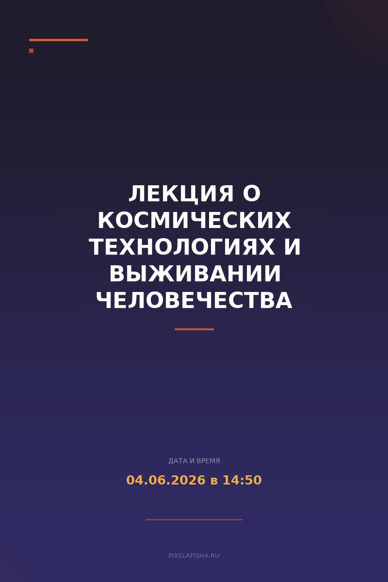 Лекция о космических технологиях и выживании человечества