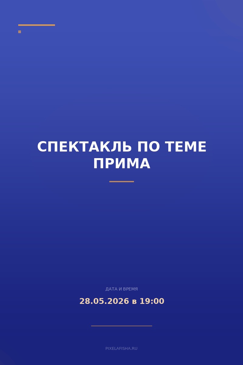 Спектакль по теме Прима
