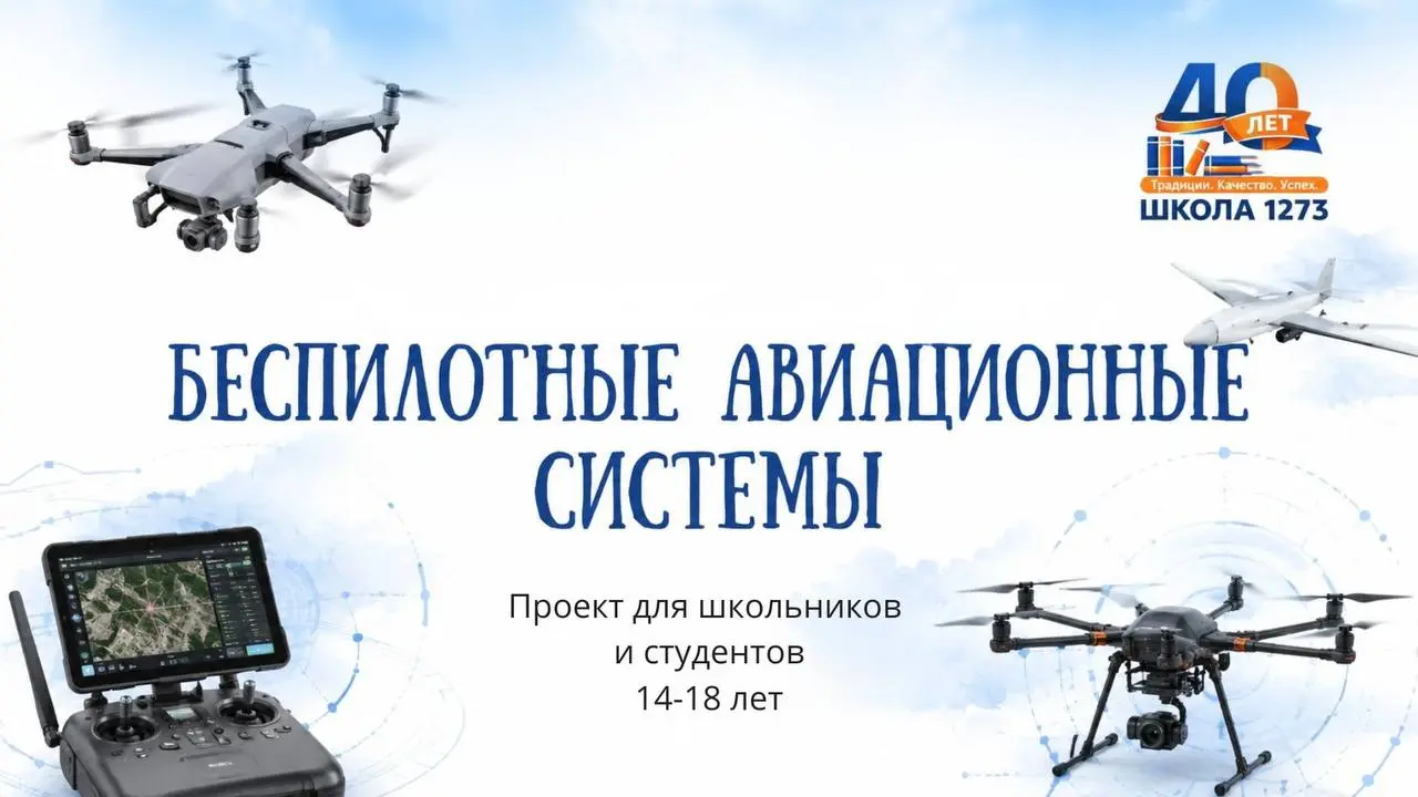 Тематические экскурсии и практические интенсивы по беспилотным авиационным системам