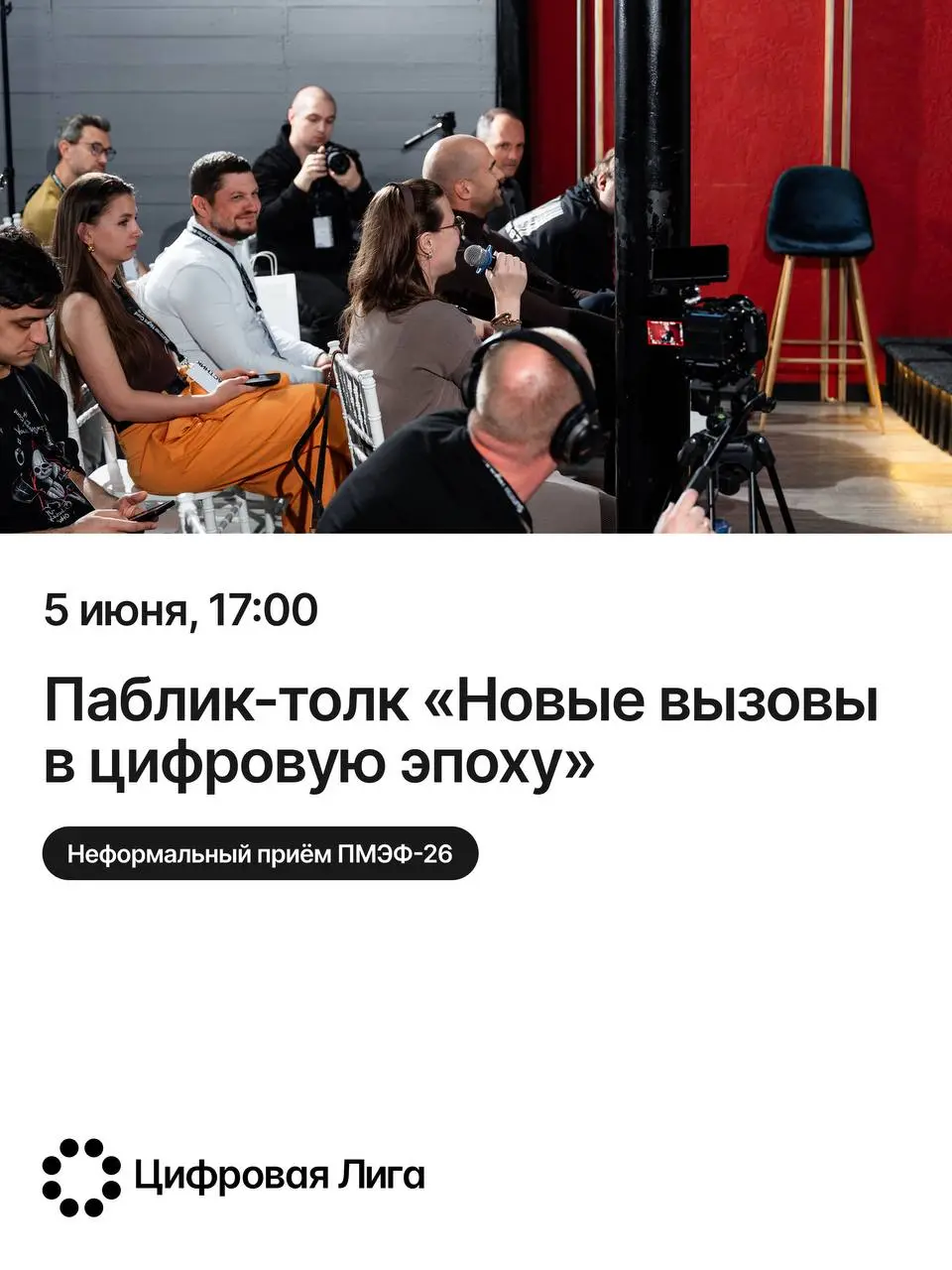 Паблик-толк Новые вызовы в цифровую эпоху