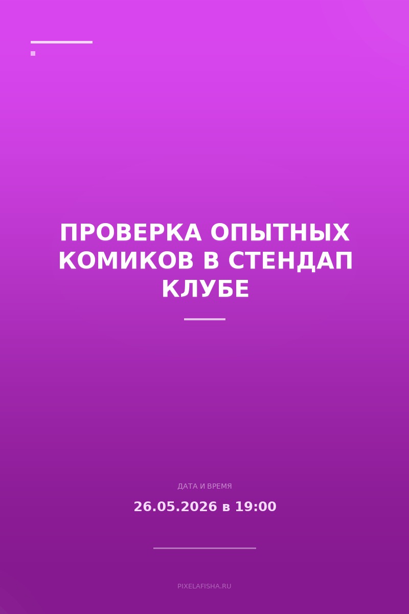 Проверка Опытных Комиков в Стендап Клубе