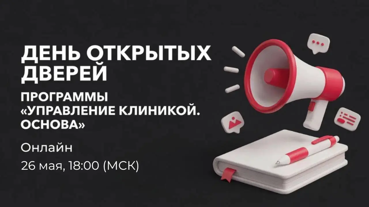 День открытых дверей программы Управление клиникой. Основа
