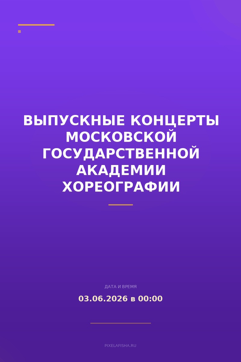 Выпускные концерты Московской государственной академии хореографии