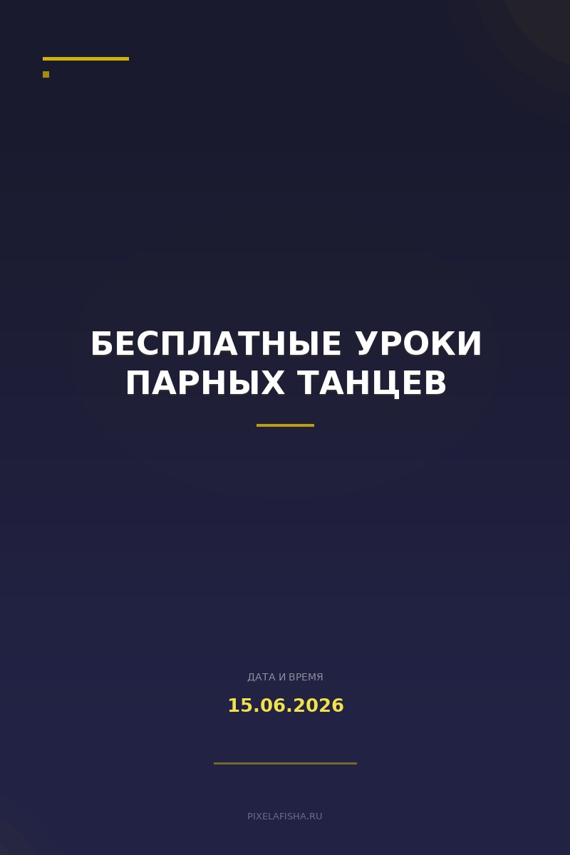 Бесплатные уроки парных танцев