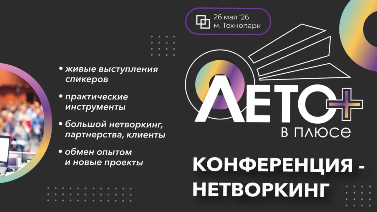 Конференция "ЛЕТО В ПЛЮСЕ"