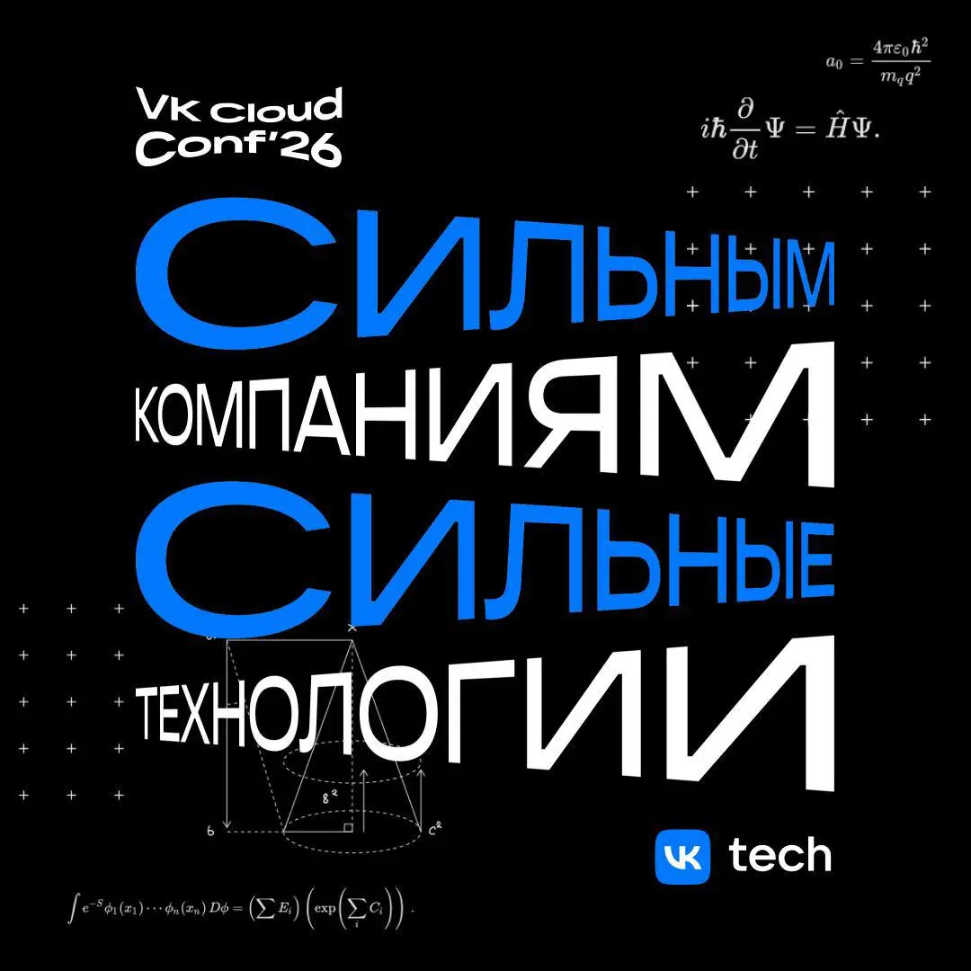 Облачная конференция VK Tech для бизнеса и разработчиков VK Cloud Conf 2026
