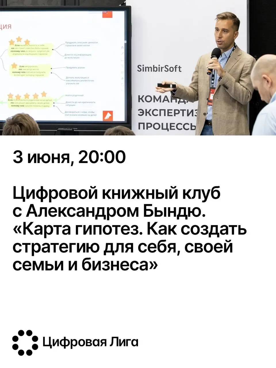 Цифровой книжный клуб с Александром Бындю: "Карта гипотез. Как создать стратегию для себя, своей семьи и бизнеса"