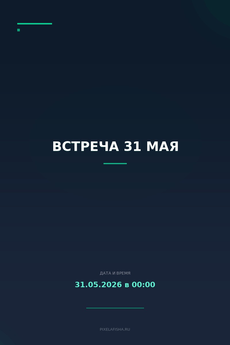 Встреча 31 мая