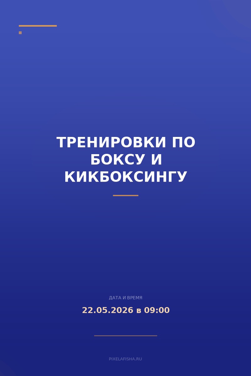 Тренировки по боксу и кикбоксингу