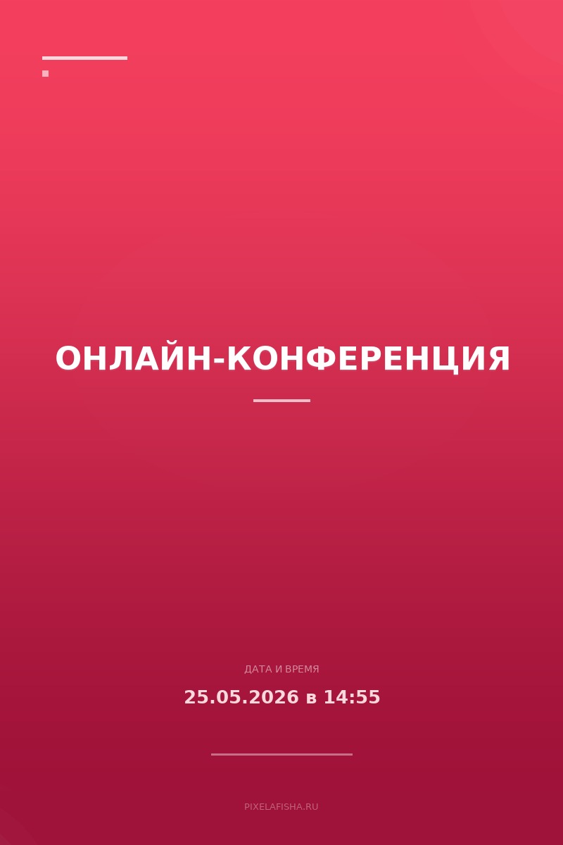 Онлайн-конференция