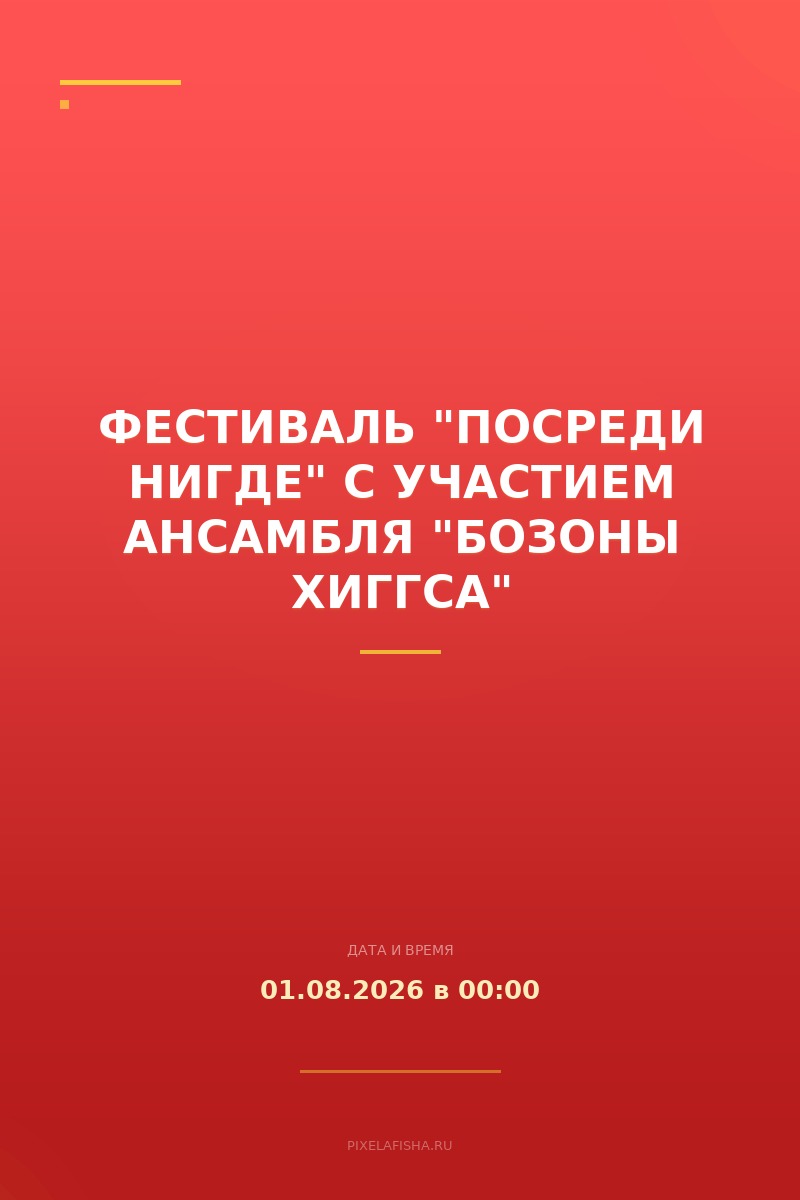 Фестиваль "Посреди нигде" с участием ансамбля "Бозоны Хиггса"