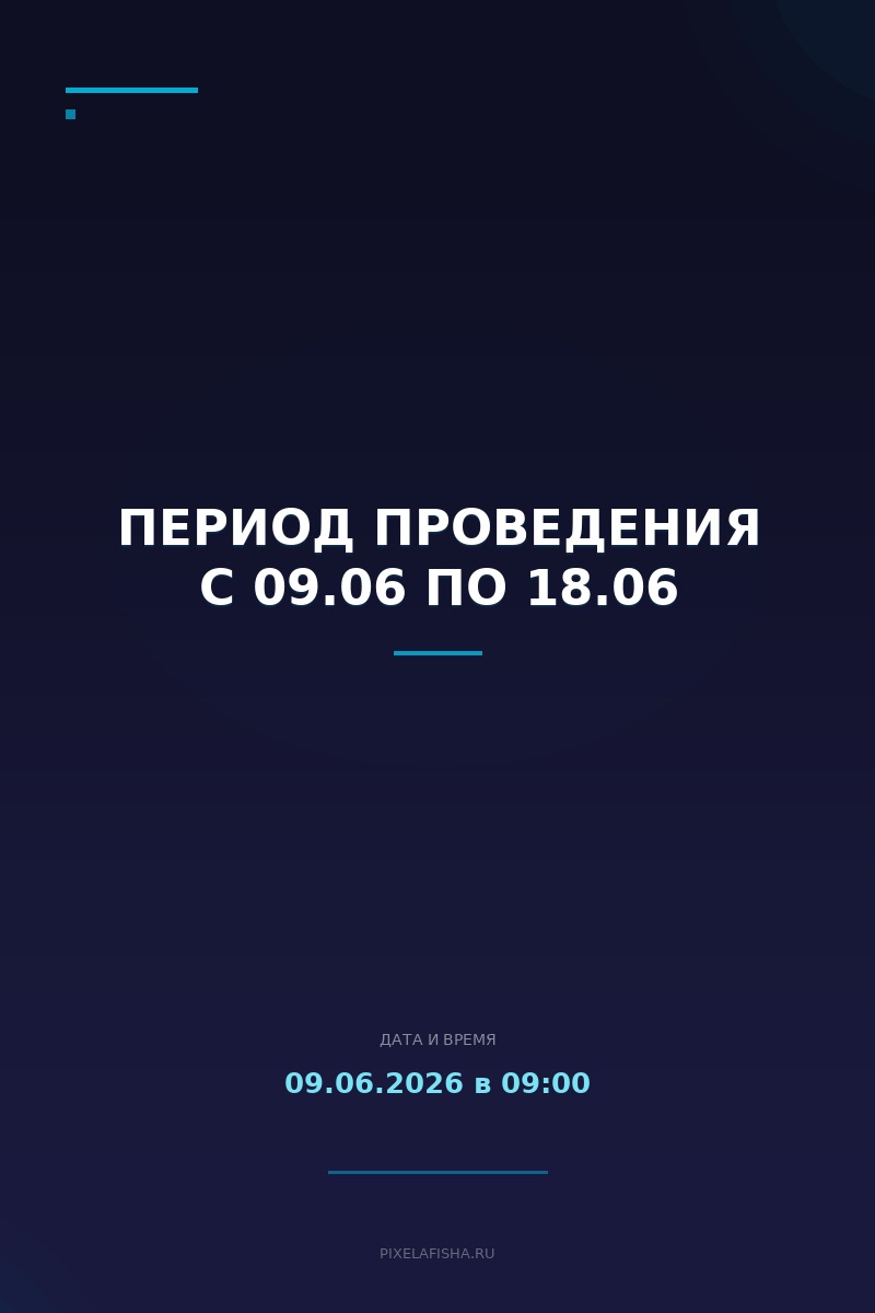 Период проведения с 09.06 по 18.06